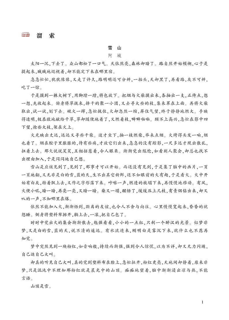 部编版初中语文九年级下册 第二单元 7 溜索【考点精讲版】 PPT课件01