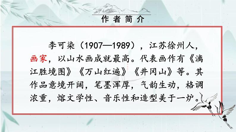 部编版初中语文九年级下册 第四单元 14 山水画的意境【考点精讲版】 PPT课件03