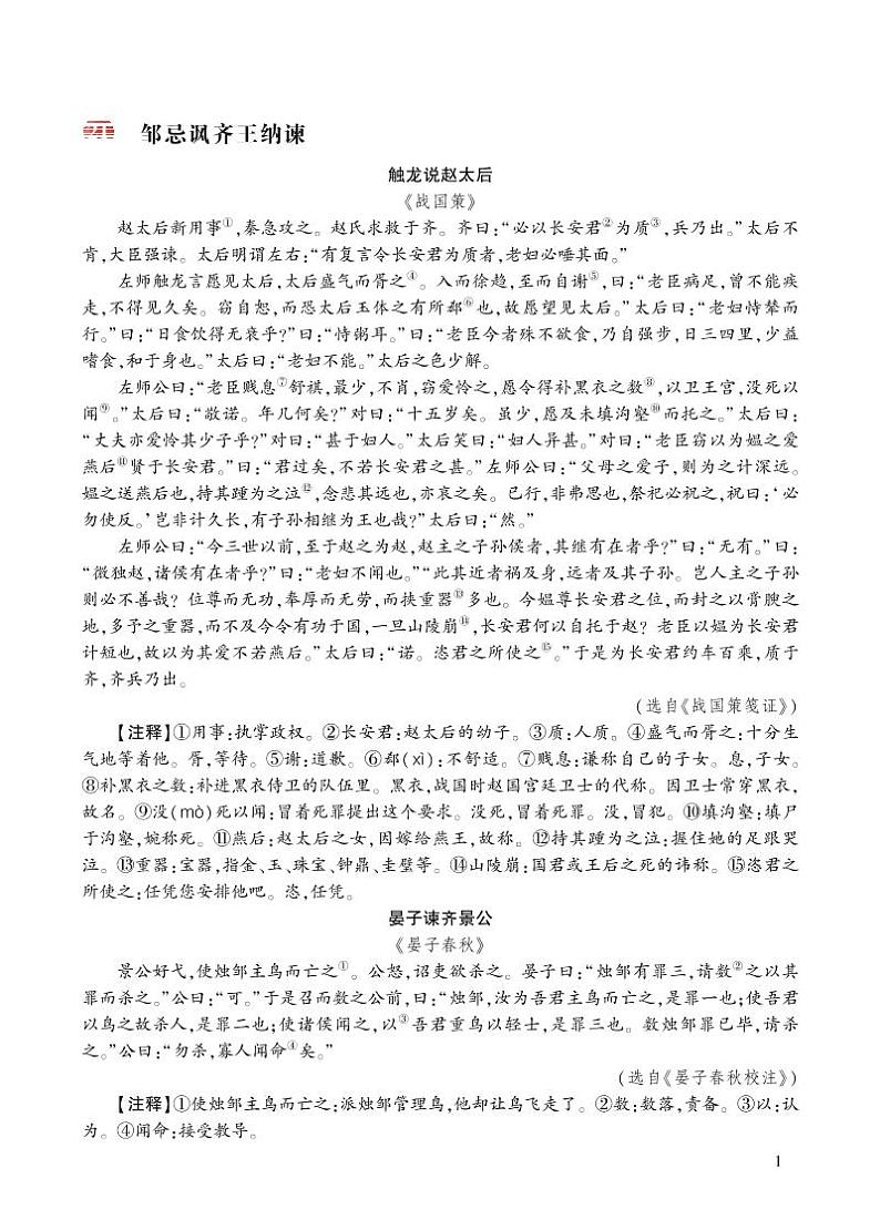 部编版初中语文九年级下册 第六单元 21 邹忌讽齐王纳谏【考点精讲版】 PPT课件01