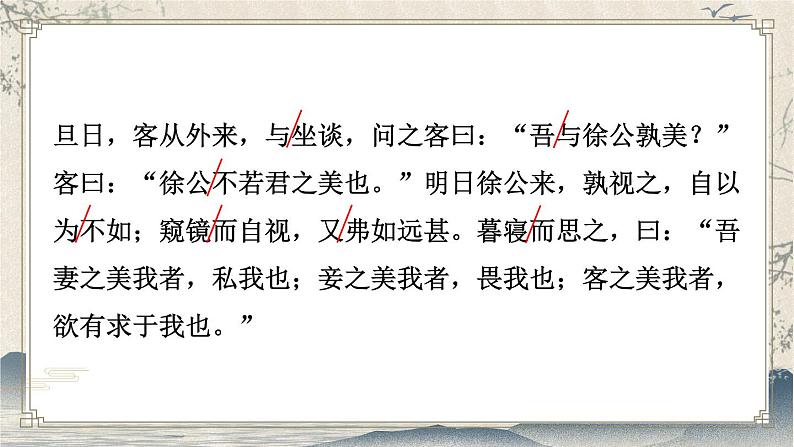 部编版初中语文九年级下册 第六单元 21 邹忌讽齐王纳谏【考点精讲版】 PPT课件07