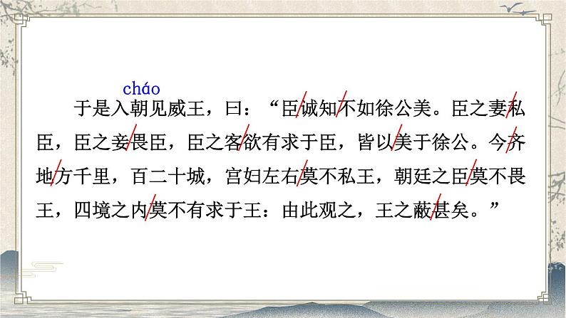 部编版初中语文九年级下册 第六单元 21 邹忌讽齐王纳谏【考点精讲版】 PPT课件08