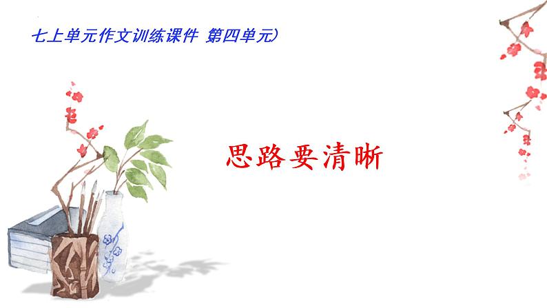 部编版七年级语文上册课件--第四单元“思路要清晰”第1页