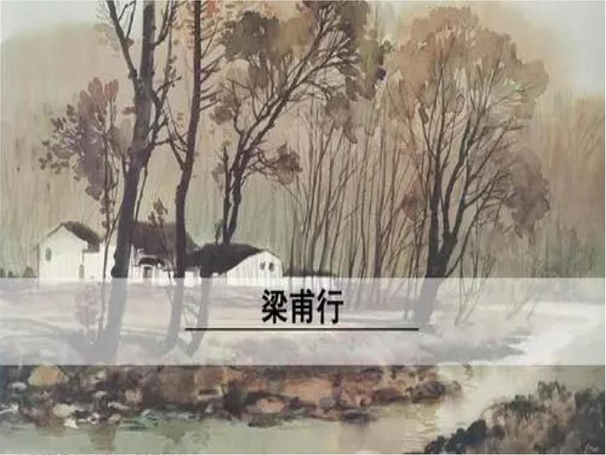 2022年部編版八年級(jí)上冊(cè)《梁甫行》課件第1頁(yè)