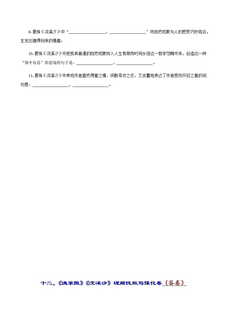 中考古诗词理解性默写强化训练12《渔家傲》《浣溪沙》第3页