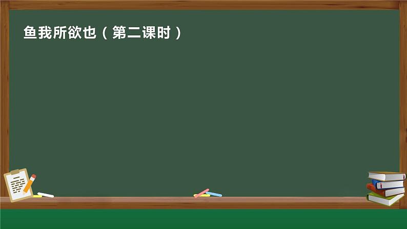 统编版语文九年级下册《鱼我所欲也》第二课时课件01