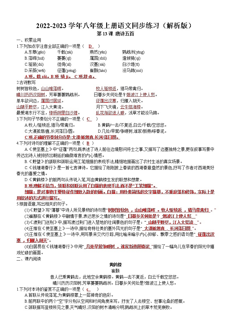 第13课 《唐诗五首》同步练习卷(解析版) 2022-2023学年部编版语文八年级上册第1页