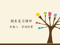人教版（部编版）初中语文七年级上册 专题二  字词积累  课件