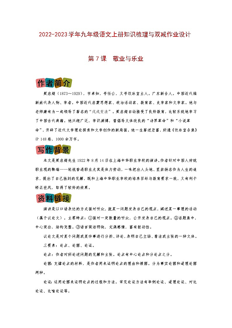 第7课《敬业与乐业》(划重点+双减作业设计)-2022-2023学年九年级语文上册知识梳理与双减作业设计(原卷版)01