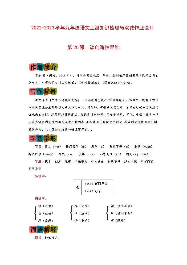 初中语文人教部编版九年级上册20 谈创造性思维综合训练题