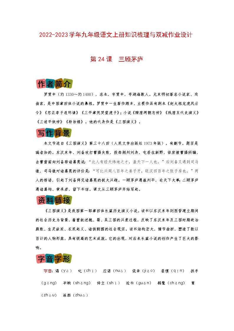 初中语文人教部编版九年级上册第六单元24* 三顾茅庐随堂练习题