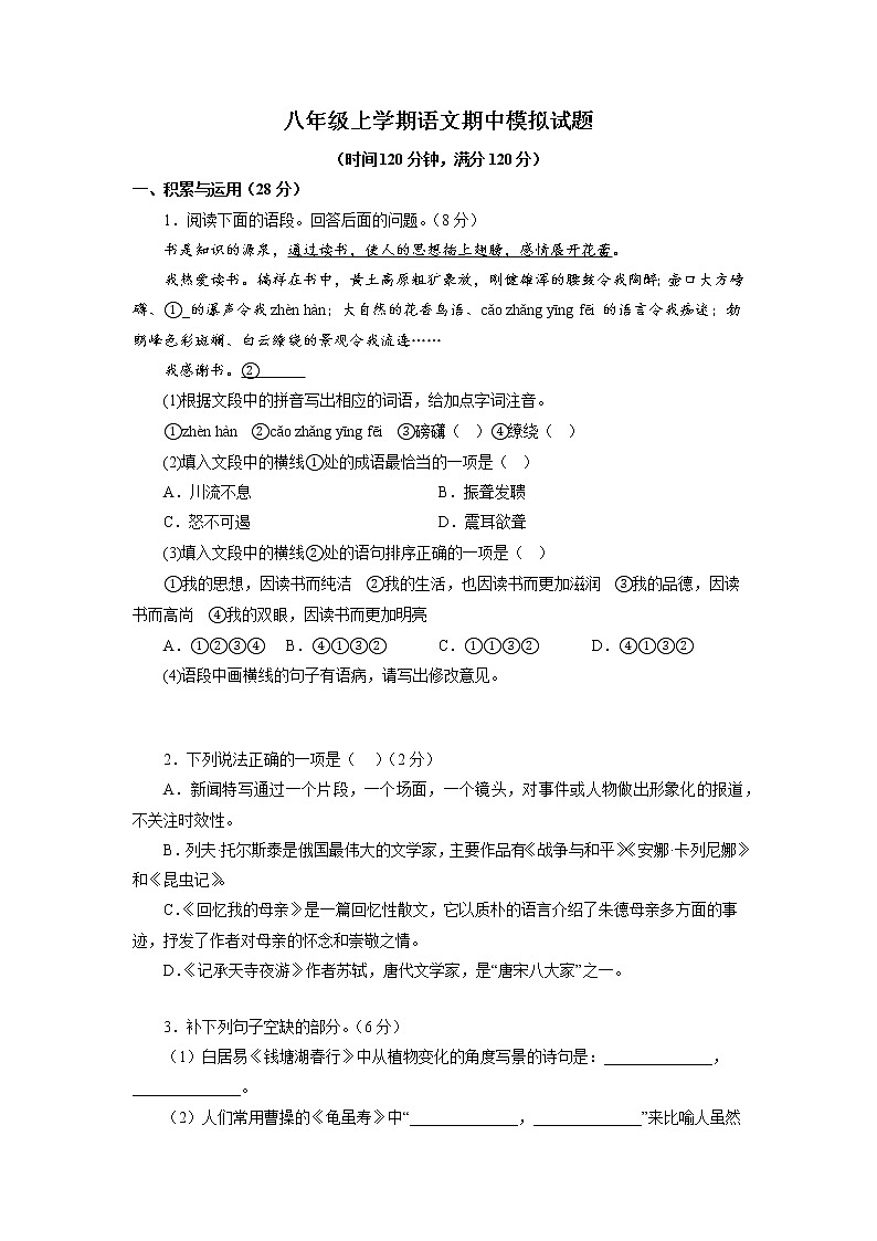 16期中模拟题-2022-2023学年八年级语文上学期期中专题复习 (原卷版)第1页