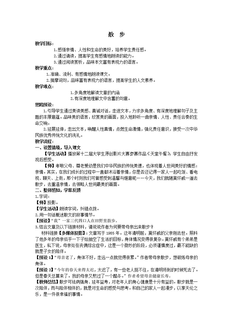 散步 教学设计 1第1页