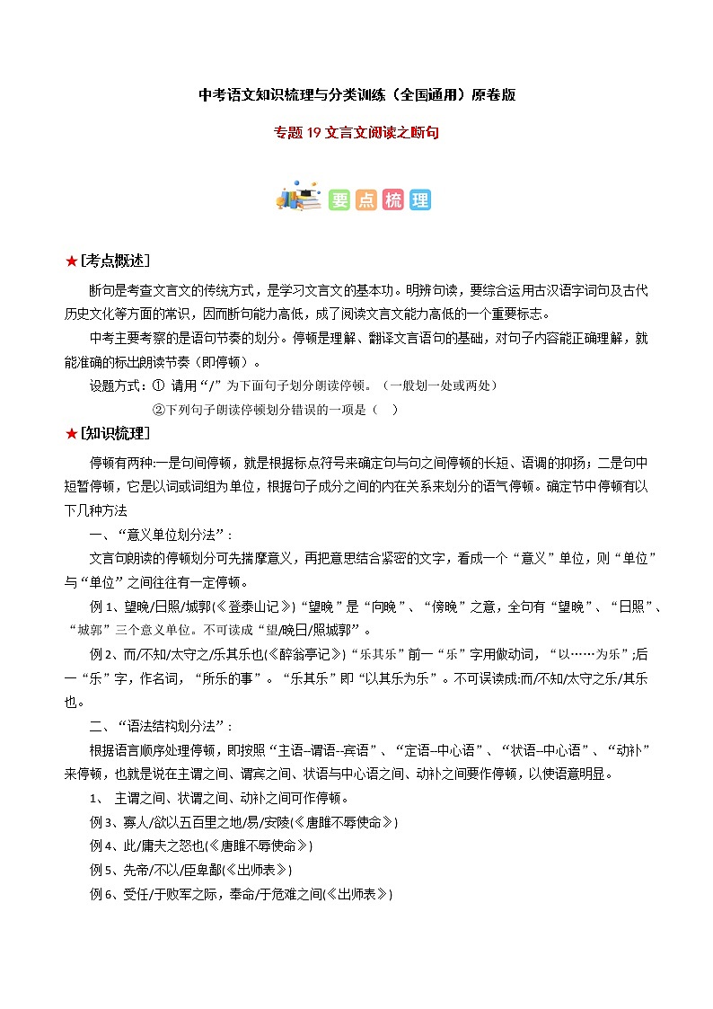 专题19 文言文阅读之断句-2023年中考语文知识梳理与分类训练(全国通用)原卷版第1页