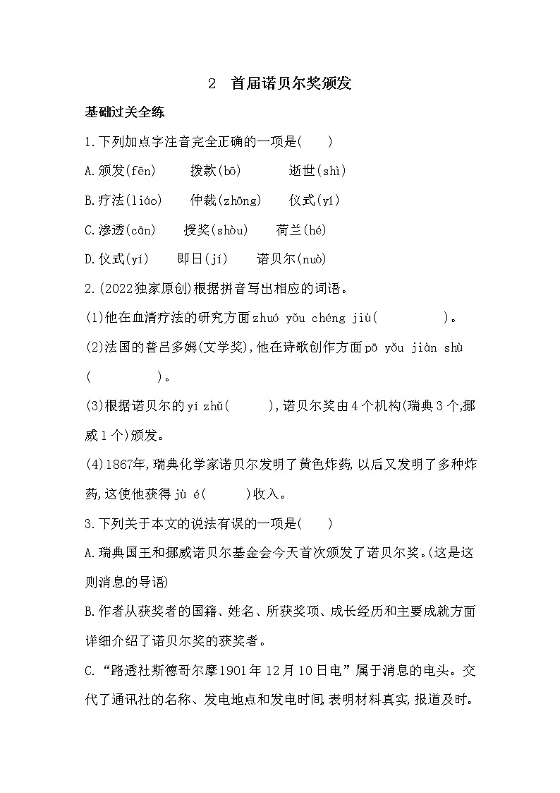 部編語文八年級上冊2　首屆諾貝爾獎頒發(fā)同步練習第1頁