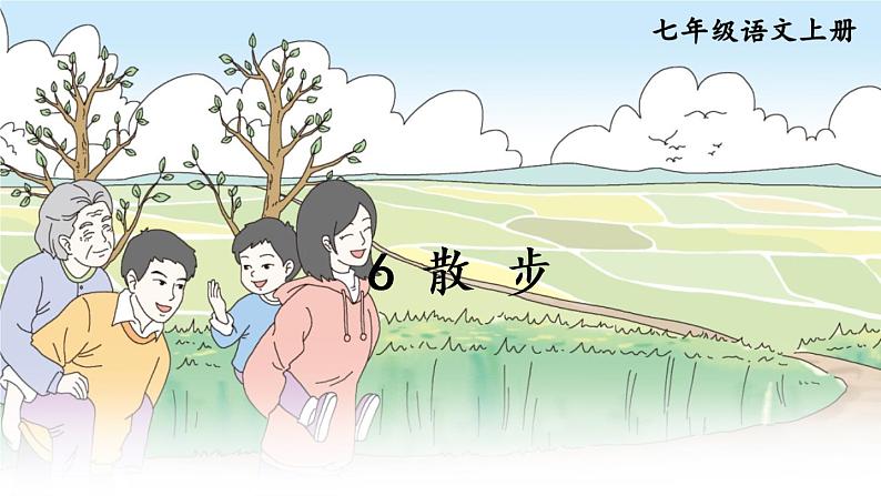 部编版语文七年级上册 6 散步 课件第1页