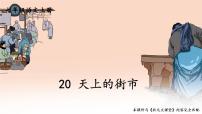 初中语文20 天上的街市背景图课件ppt