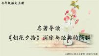 初中語(yǔ)文人教部編版七年級(jí)上冊(cè)名著導(dǎo)讀 《朝花夕拾》：消除與經(jīng)典的隔膜教學(xué)課件ppt