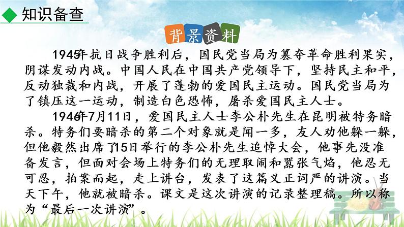 新人教部编版语文八年级下册《最后一次讲演》课件06