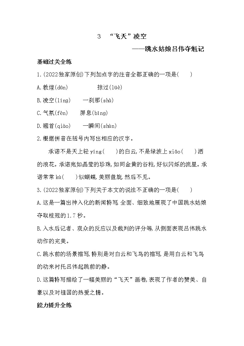 部编语文八年级上册3 “飞天”凌空同步练习第1页