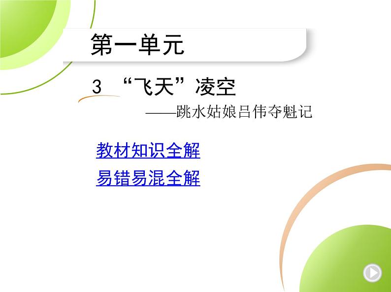 部编语文八年级上册3 “飞天”凌空课件第1页