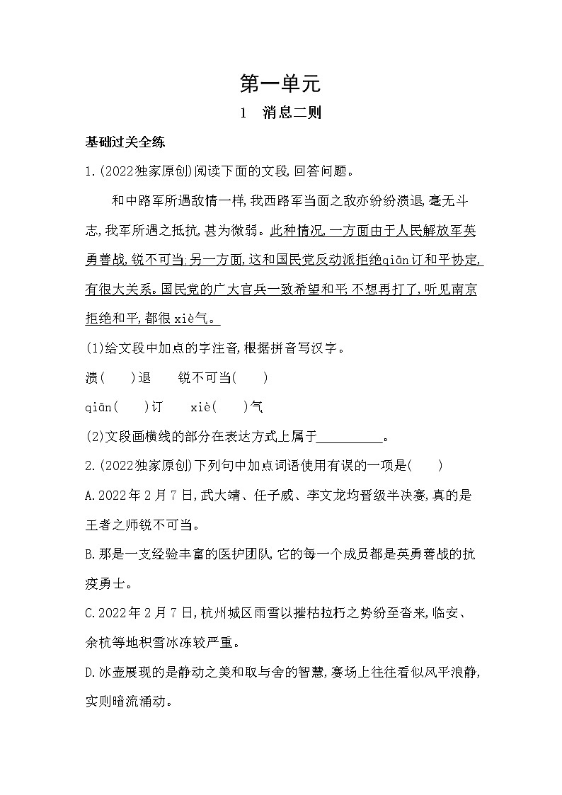 部编语文八年级上册1 消息二则同步练习第1页