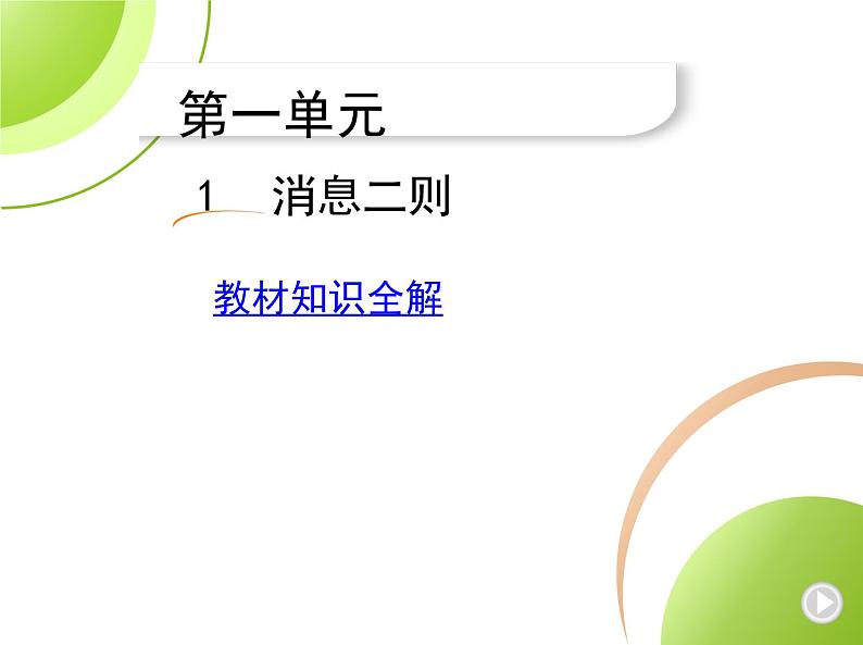 部编语文八年级上册1 消息二则课件第1页