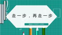 初中语文人教部编版七年级上册14* 走一步，再走一步课文内容课件ppt