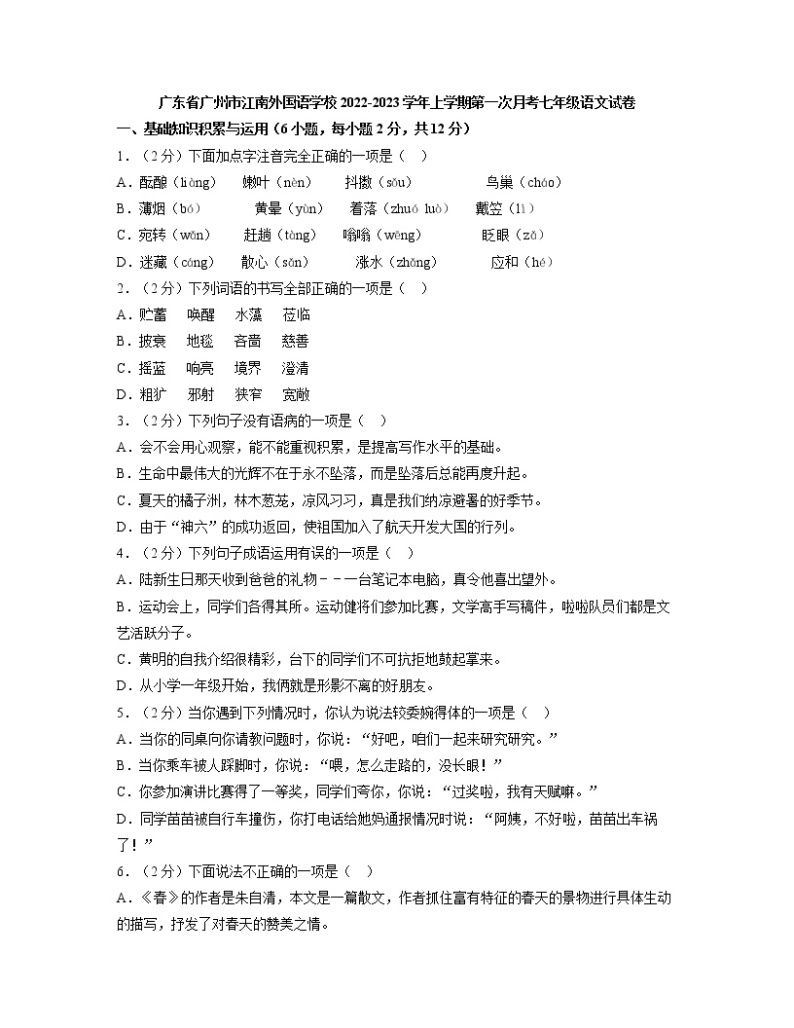 广东省广州市江南外国语学校2022-2023学年七年级上学期第一次月考语文试卷(含答案)01