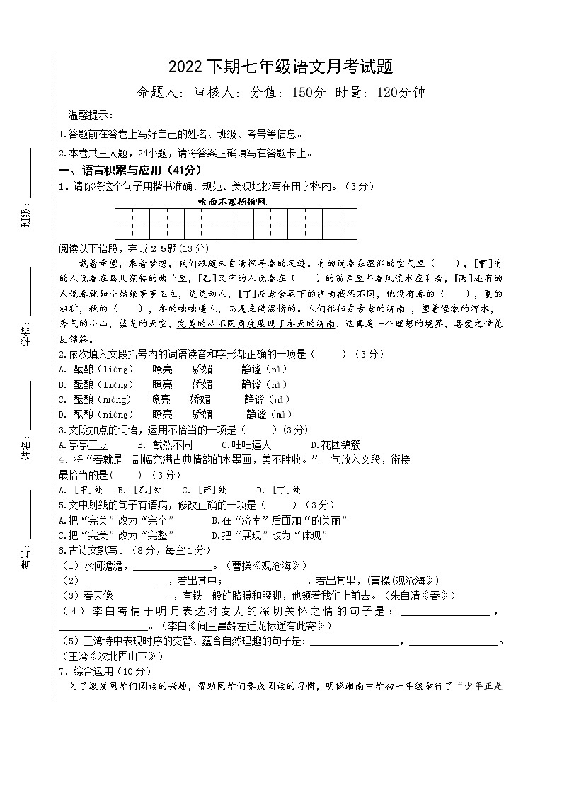 湖南省永州市宁远县明德湘南中学2022-2023学年七年级上学期第一次月考语文试题(含答案)01
