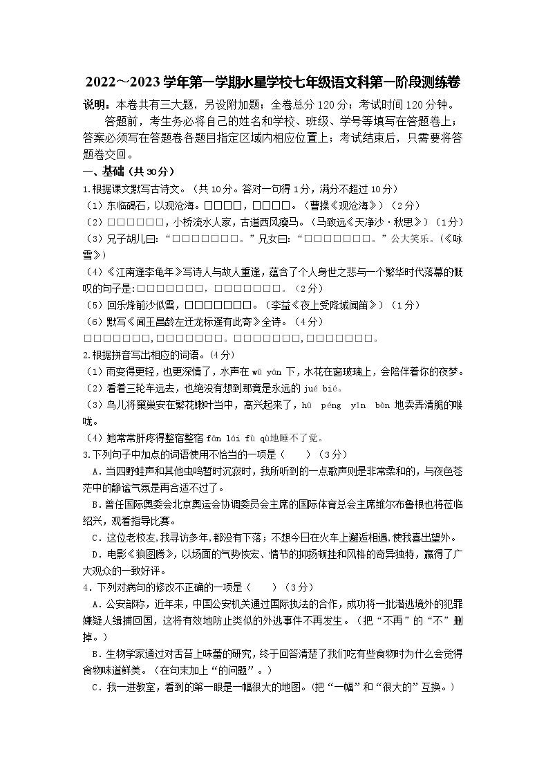 广东省南海区大沥水星学校2022-2023学年七年级上学期第一阶段测练语文试题(含答案)01