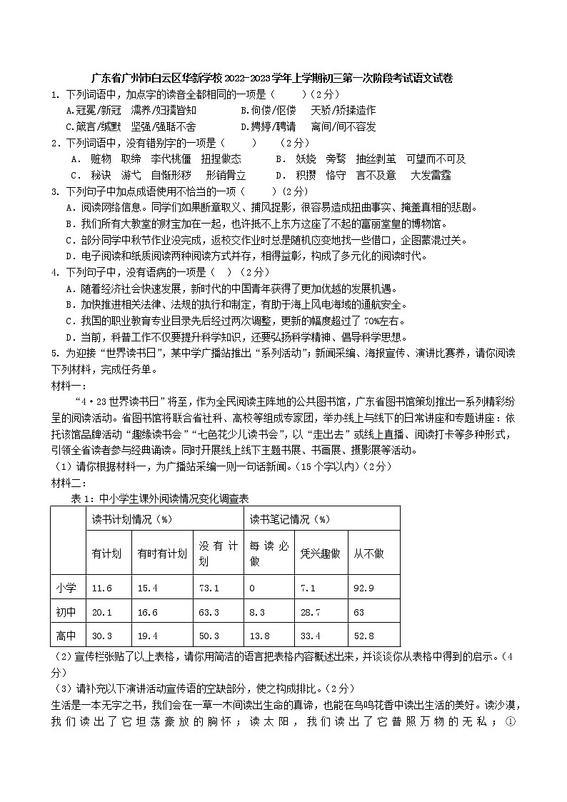 广东省广州市白云区华新学校2022-2023学年九年级上学期第一次阶段考试语文试卷(含答案)第1页