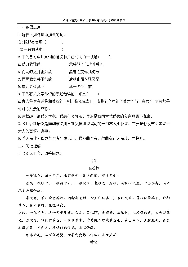统编版语文七年级上册课时练《狼》含答案和解析第1页