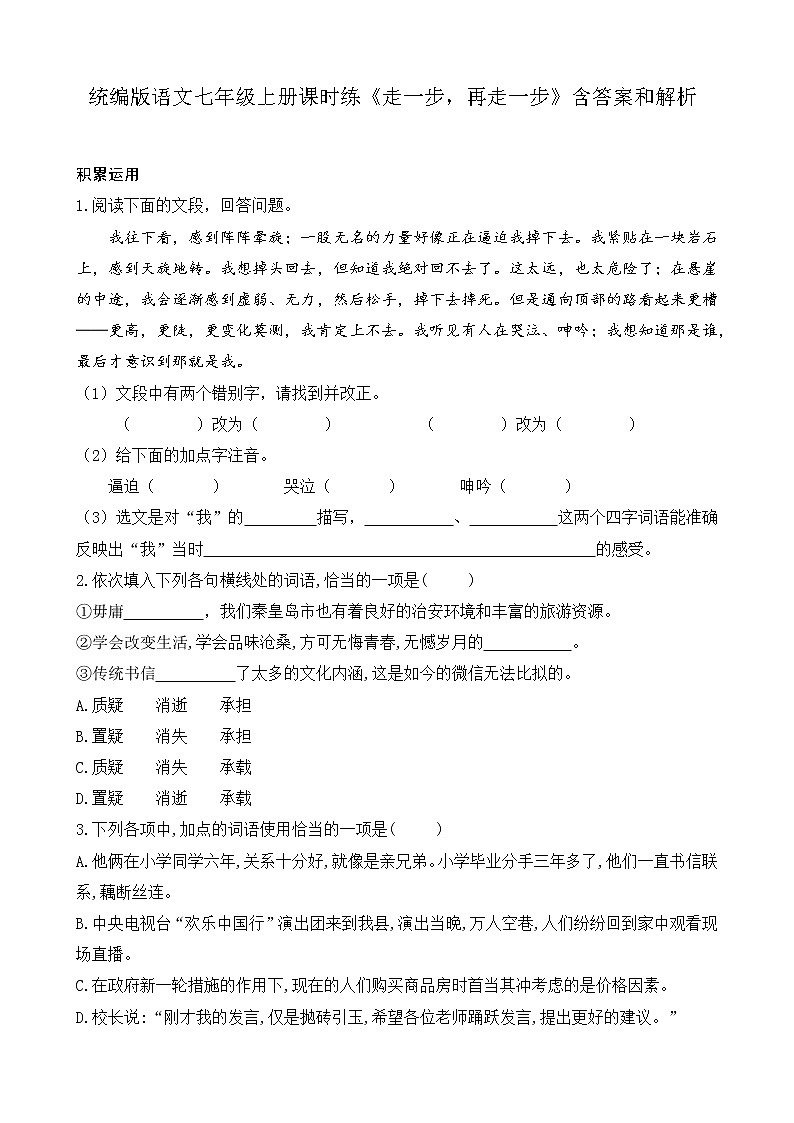 统编版语文七年级上册课时练《走一步,再走一步》含答案和解析第1页