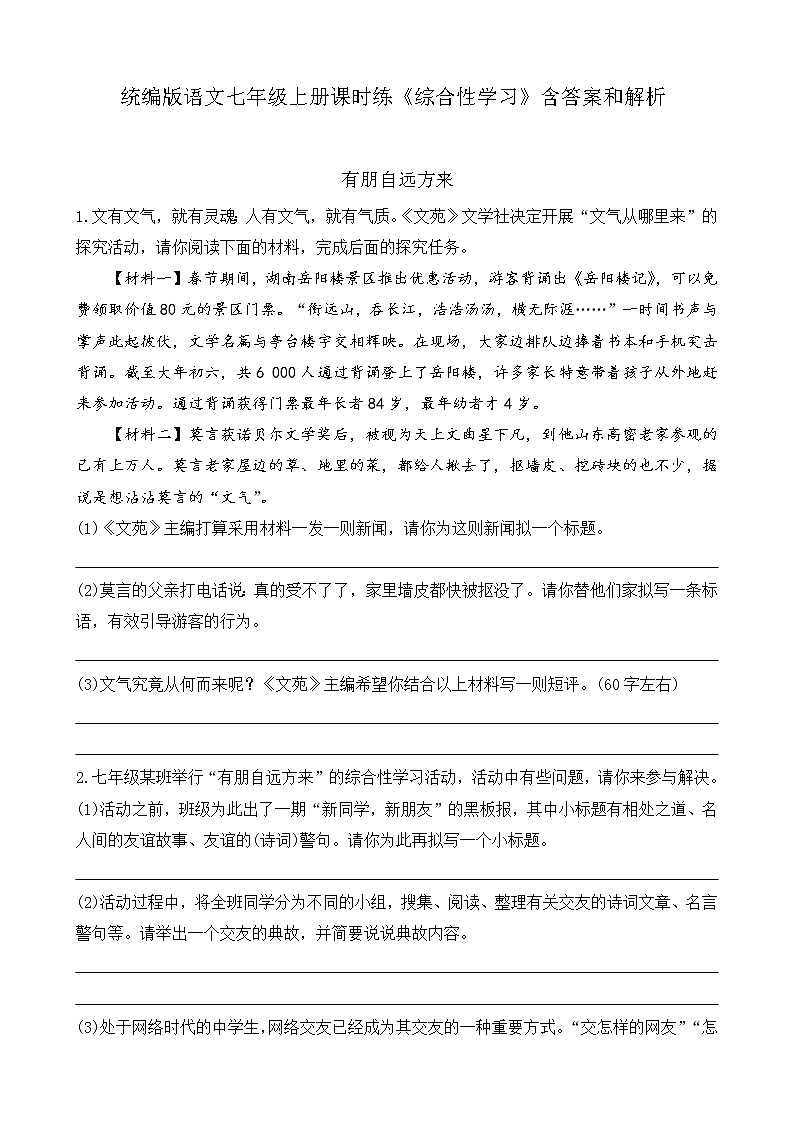 统编版语文七年级上册课时练《综合性学习》含答案和解析第1页