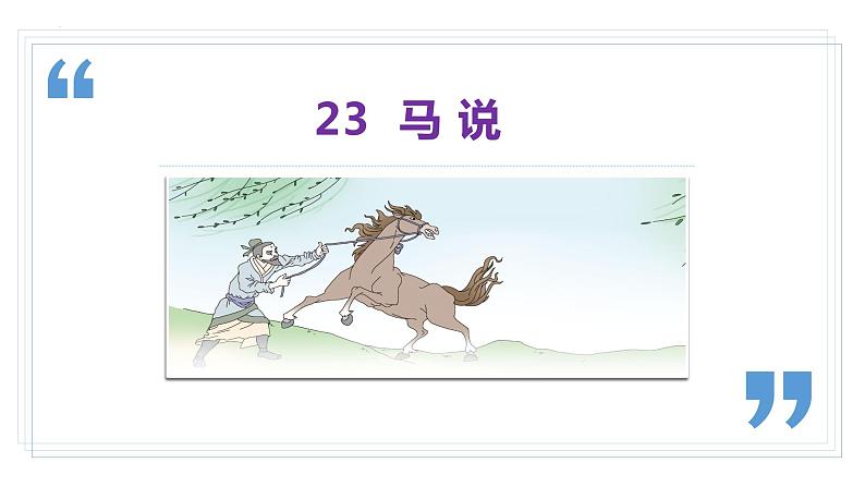 23 马说 课件第2页