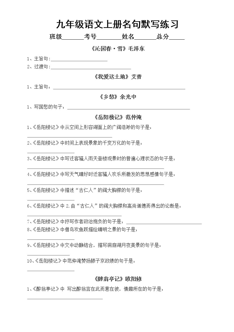 初中语文部编版九年级上册期中名句默写练习（基础送分必考内容）（附参考答案）01