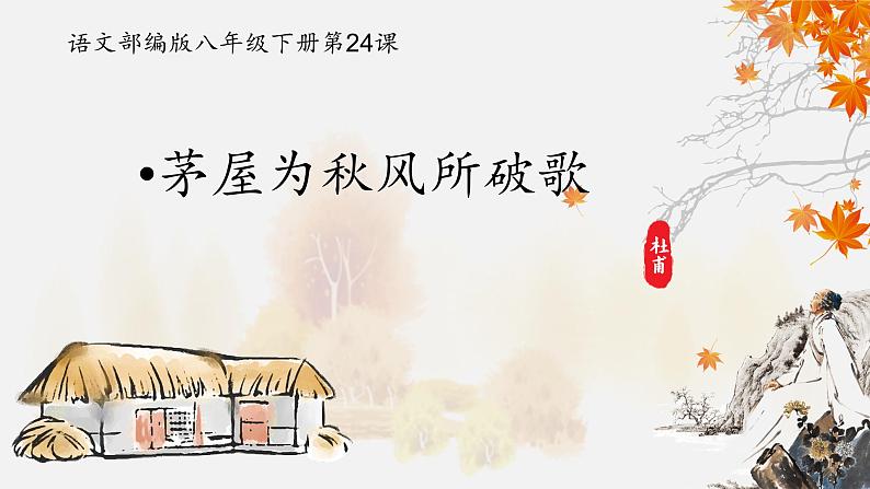 茅屋为秋风所破歌 课件第1页