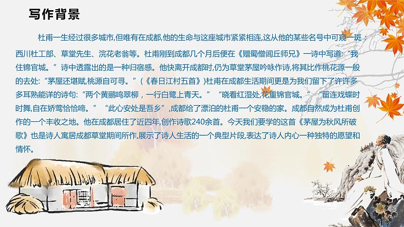 茅屋为秋风所破歌 课件第2页