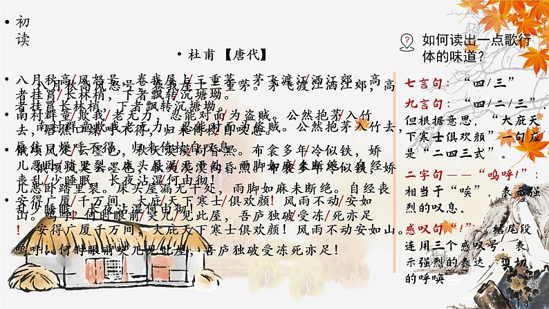 茅屋为秋风所破歌 课件第4页