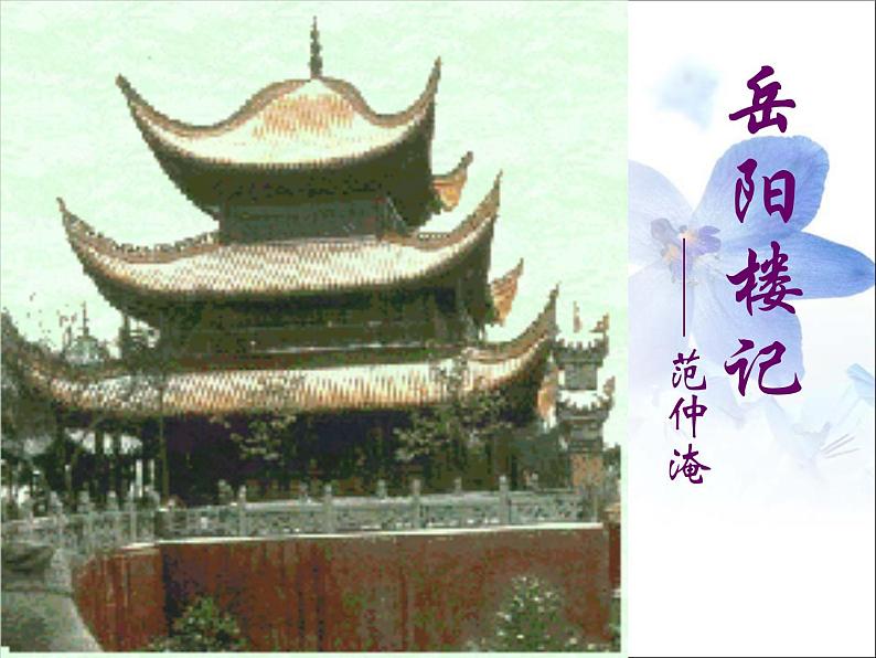 岳阳楼记 课件第1页