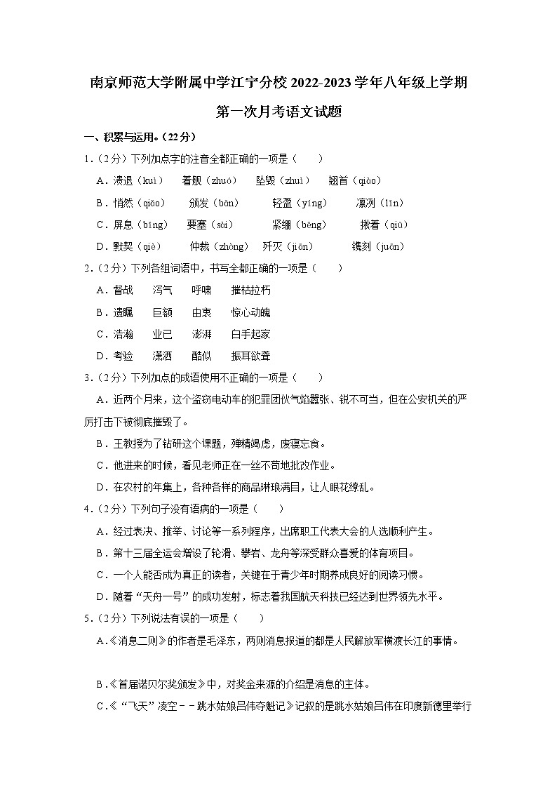 南京师范大学附属中学江宁分校2022-2023学年八年级上学期第一次月考语文试题(含答案)01