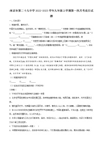 南京市第二十九中学2022-2023学年九年级上学期第一次月考语文试题（含解析）