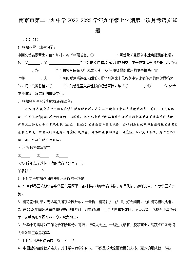 南京市第二十九中学2022-2023学年九年级上学期第一次月考语文试题(含解析)01