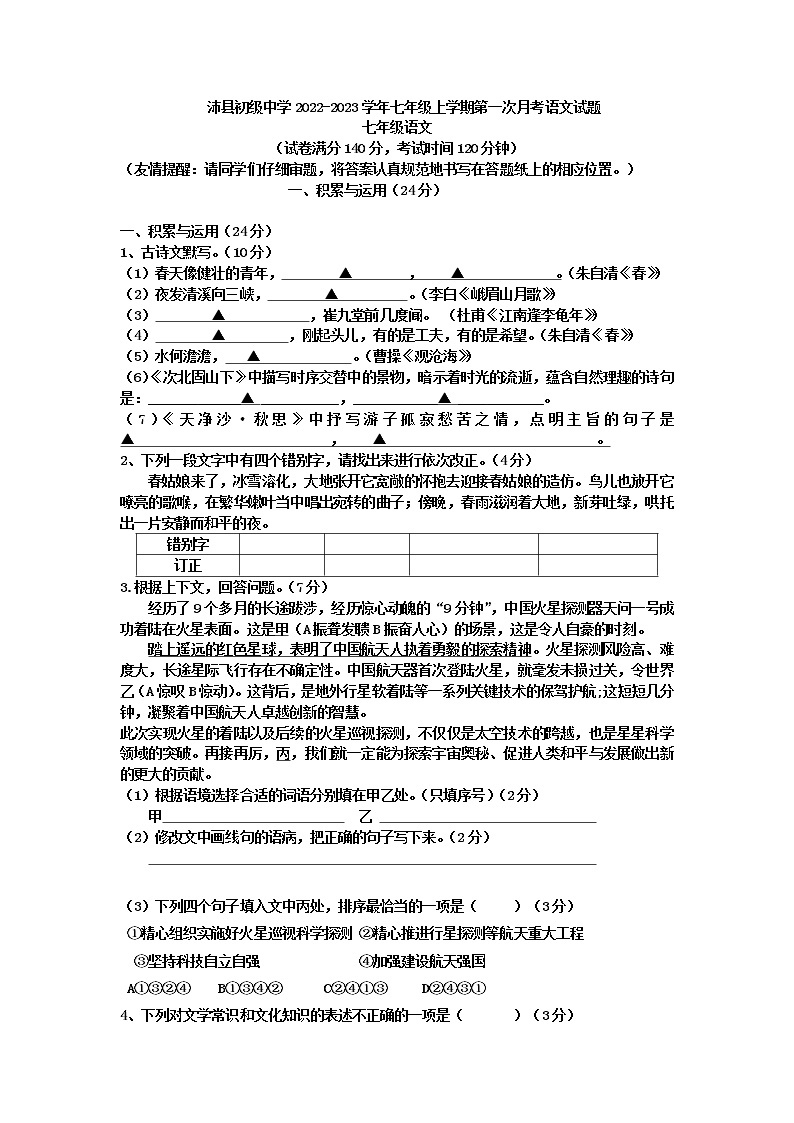 沛县初级中学2022-2023学年七年级上学期第一次月考语文试题（含答案）01