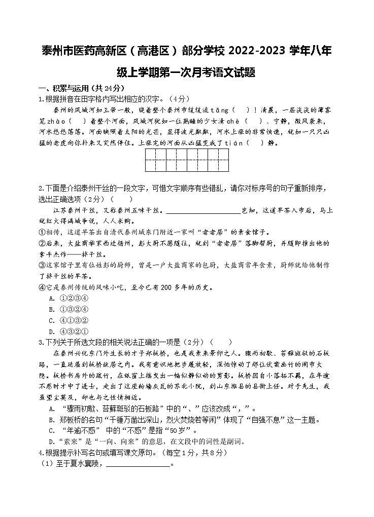 泰州市医药高新区(高港区)部分学校2022-2023学年八年级上学期第一次月考语文试题(含答案)第1页