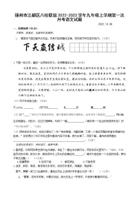 扬州市江都区八校联谊2022-2023学年九年级上学期第一次月考语文试题(含答案)