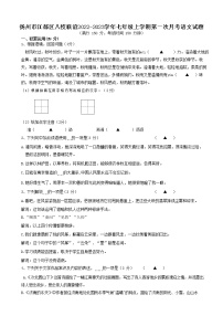 扬州市江都区八校联谊2022-2023学年七年级上学期第一次月考语文试题(含答案)