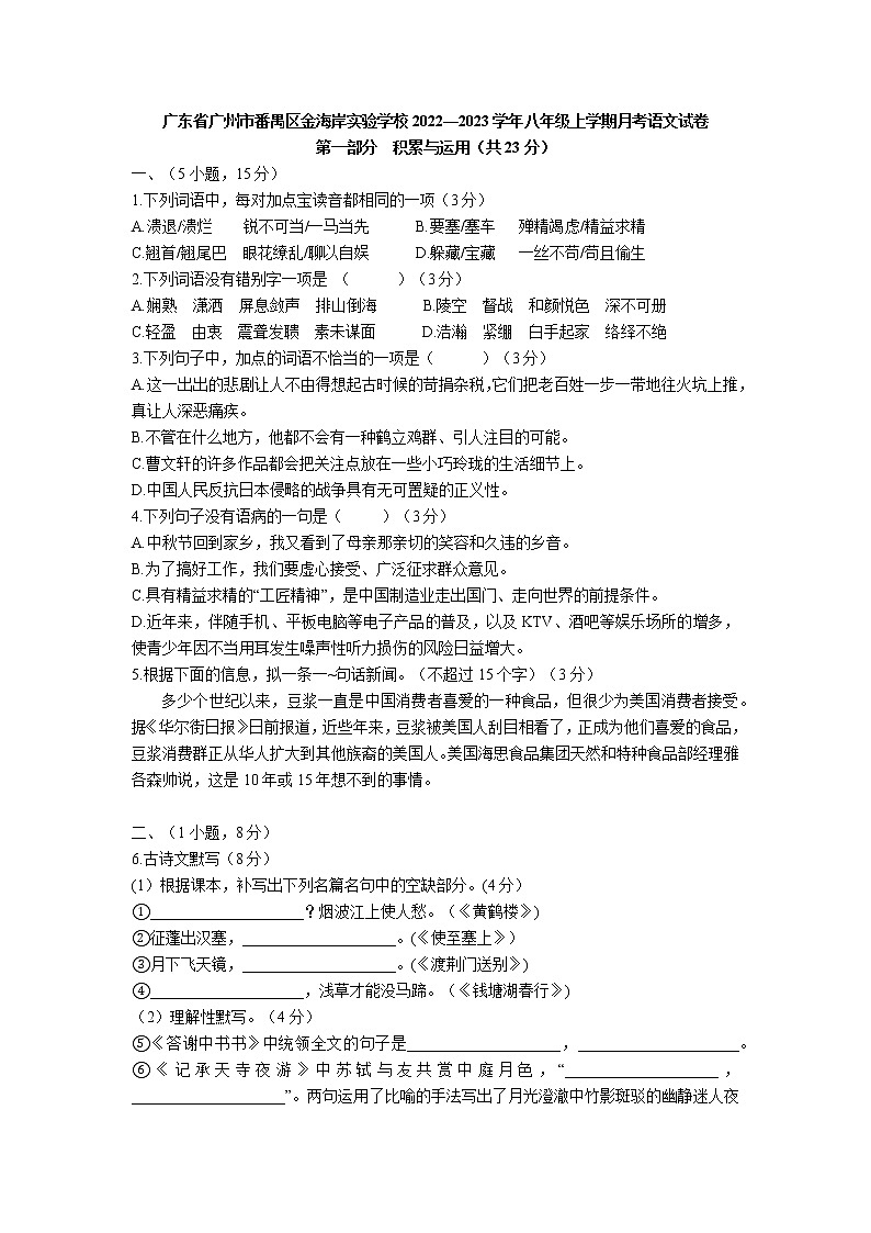 广东省广州市番禺区金海岸实验学校2022-2023学年八年级上学期月考语文试卷(含答案)01