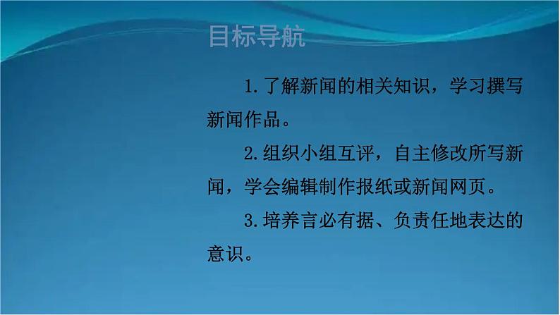 部编版语文八年级上册 任务三 新闻写作 精讲课件第2页