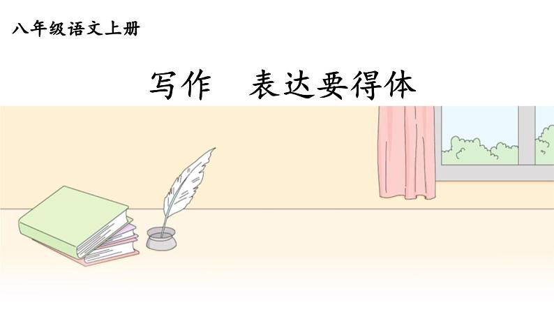 部编版语文八年级上册 写作 表达要得体 精讲课件第1页